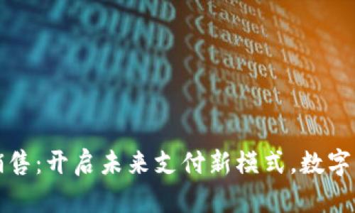 广电数字货币销售：开启未来支付新模式，数字经济的先锋之路