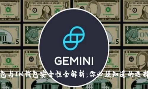 TP钱包与IM钱包安全性全解析：你必须知道的选择因素