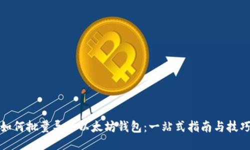 如何批量导入以太坊钱包：一站式指南与技巧