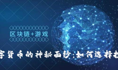 揭开虚拟数字货币的神秘面纱：如何选择投资与安全性