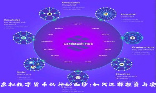 揭开虚拟数字货币的神秘面纱：如何选择投资与安全性