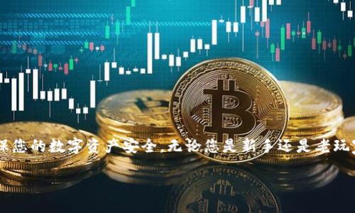    中本聪币（BTC）一次性转账到TP钱包的全攻略  / 

 guanjianci  中本聪币, TP钱包, 加密货币转账, 比特币一次性转账  /guanjianci 

引言：加密货币转账的新境界

在加密货币的高速发展中，中本聪币（比特币）作为市场上最具代表性的数字资产，一直以来都是投资者关注的焦点。无论是初学者还是资深玩家，都可能会碰到比特币转账的问题。而TP钱包作为一种便捷的数字钱包，受到越来越多用户的青睐。因此，掌握如何将中本聪币一次性转到TP钱包，对于每一个数字货币爱好者来说，都是一项必备技能。

什么是中本聪币？

中本聪币，亦即比特币（Bitcoin），是由中本聪（Satoshi Nakamoto）在2009年创建的第一种去中心化加密货币。比特币的独特之处在于其采用了区块链技术，这种技术能够确保交易的公开透明和安全性。比特币的总量被设定为2100万枚，使其具备了稀缺性，这也是推动其价格上涨的重要因素之一。

TP钱包简介

TP钱包是一款多功能数字资产管理工具，支持多种加密货币，包括比特币。它以用户友好的界面和高水平的安全性而著称，使得新手用户在使用时更为轻松。TP钱包不仅具备转账功能，还可以进行交易、兑换等各种操作，非常适合需要频繁交易的用户。

为何选择一次性转账？

在加密货币的转账过程中，用户经常会面临手续费、时间等问题。而“一次性转账”的概念在于将所需的比特币在一次交易中转入TP钱包，可以极大地节省时间和降低交易成本。尤其是在市场波动剧烈时，及时将比特币转入安全的数字钱包显得尤为重要。

一次性转账的步骤详解

那么，如何将中本聪币一次性转账到TP钱包呢？以下是详细步骤：

h4第一步：准备工作/h4

在进行转账之前，需要确保几个要素的准备工作：首先，您必须已经拥有一定数量的中本聪币，并在一个交易所或另一种钱包中。其次，确保您已经下载并安装了TP钱包，并完成注册及身份验证流程。这些都是顺利转账的基础。

h4第二步：获取TP钱包地址/h4

打开TP钱包后，进入“钱包”界面，选择比特币（BTC）并点击“接收”按钮。在接收界面，您将看到一个二维码和一个字符地址。您可以通过扫描二维码或复制该字符地址来获取您的TP钱包地址。

h4第三步：在交易所发起转账/h4

进入您存放中本聪币的交易所账户，在“钱包”或“资产”页面找到比特币（BTC），点击“提现”按钮。在提现页面，粘贴您之前复制的TP钱包地址，确认无误后输入要转账的金额以及附加的手续费（如果有）。确认信息准确无误后，提交提现申请。

h4第四步：确认交易状态/h4

交易所会处理您的提现申请，通常需要几分钟到几个小时不等。在此期间，您可以在TP钱包中查看比特币的到账状态。如果是一笔较大的交易，建议您关注区块链网络的状态，以确保交易的迅速确认。

h4第五步：到账与确认/h4

一旦比特币成功转入TP钱包，您将会收到相应的通知。同时，您也可以在TP钱包的“资产”界面查看您的比特币余额。此时，您已经成功将中本聪币一次性转账到TP钱包，值得欣喜吧！

转账中的常见问题及解决方案

尽管转账过程相对简单，但用户在操作中可能会遇到一些问题。以下是一些常见问题及其解决方案：

h41. 交易未到账怎么办？/h4

如果您发起的转账在TP钱包没有显示，首先检查您在交易所提现时输入的地址是否正确。之后，可以在区块链浏览器上查询该笔交易的状态。如果交易在区块链上显示已确认而TP钱包仍未到账，建议联系客服进行咨询。

h42. 手续费过高？/h4

交易所提现都会产生一定的手续费，有时这些费用可能会因网络拥堵而有所增加。为了避免高额手续费，建议用户选择在网络拥堵状况良好的时段进行转账。

h43. TP钱包被盗风险如何防范？/h4

数字资产的安全性至关重要，建议用户开启钱包的两步验证功能。此外，切勿轻信陌生链接，定期更新钱包及手机系统以增强安全性。

总结：把握时机，稳抓中本聪币的价值

随着加密货币市场的不断发展，比特币作为数字黄金的地位愈加巩固。掌握如何将中本聪币一次性转账到TP钱包，不仅能够提高操作效率，还可以确保您的数字资产安全。无论您是新手还是老玩家，都应不断学习、掌握这些技能，以更好地应对瞬息万变的市场。

最后，祝福每一位加密货币的爱好者在投资道路上能够顺风顺水，稳扎稳打，实现资产的增值！