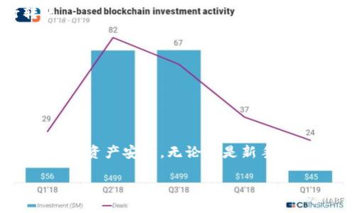    中本聪币（BTC）一次性转账到TP钱包的全攻略  / 

 guanjianci  中本聪币, TP钱包, 加密货币转账, 比特币一次性转账  /guanjianci 

引言：加密货币转账的新境界

在加密货币的高速发展中，中本聪币（比特币）作为市场上最具代表性的数字资产，一直以来都是投资者关注的焦点。无论是初学者还是资深玩家，都可能会碰到比特币转账的问题。而TP钱包作为一种便捷的数字钱包，受到越来越多用户的青睐。因此，掌握如何将中本聪币一次性转到TP钱包，对于每一个数字货币爱好者来说，都是一项必备技能。

什么是中本聪币？

中本聪币，亦即比特币（Bitcoin），是由中本聪（Satoshi Nakamoto）在2009年创建的第一种去中心化加密货币。比特币的独特之处在于其采用了区块链技术，这种技术能够确保交易的公开透明和安全性。比特币的总量被设定为2100万枚，使其具备了稀缺性，这也是推动其价格上涨的重要因素之一。

TP钱包简介

TP钱包是一款多功能数字资产管理工具，支持多种加密货币，包括比特币。它以用户友好的界面和高水平的安全性而著称，使得新手用户在使用时更为轻松。TP钱包不仅具备转账功能，还可以进行交易、兑换等各种操作，非常适合需要频繁交易的用户。

为何选择一次性转账？

在加密货币的转账过程中，用户经常会面临手续费、时间等问题。而“一次性转账”的概念在于将所需的比特币在一次交易中转入TP钱包，可以极大地节省时间和降低交易成本。尤其是在市场波动剧烈时，及时将比特币转入安全的数字钱包显得尤为重要。

一次性转账的步骤详解

那么，如何将中本聪币一次性转账到TP钱包呢？以下是详细步骤：

h4第一步：准备工作/h4

在进行转账之前，需要确保几个要素的准备工作：首先，您必须已经拥有一定数量的中本聪币，并在一个交易所或另一种钱包中。其次，确保您已经下载并安装了TP钱包，并完成注册及身份验证流程。这些都是顺利转账的基础。

h4第二步：获取TP钱包地址/h4

打开TP钱包后，进入“钱包”界面，选择比特币（BTC）并点击“接收”按钮。在接收界面，您将看到一个二维码和一个字符地址。您可以通过扫描二维码或复制该字符地址来获取您的TP钱包地址。

h4第三步：在交易所发起转账/h4

进入您存放中本聪币的交易所账户，在“钱包”或“资产”页面找到比特币（BTC），点击“提现”按钮。在提现页面，粘贴您之前复制的TP钱包地址，确认无误后输入要转账的金额以及附加的手续费（如果有）。确认信息准确无误后，提交提现申请。

h4第四步：确认交易状态/h4

交易所会处理您的提现申请，通常需要几分钟到几个小时不等。在此期间，您可以在TP钱包中查看比特币的到账状态。如果是一笔较大的交易，建议您关注区块链网络的状态，以确保交易的迅速确认。

h4第五步：到账与确认/h4

一旦比特币成功转入TP钱包，您将会收到相应的通知。同时，您也可以在TP钱包的“资产”界面查看您的比特币余额。此时，您已经成功将中本聪币一次性转账到TP钱包，值得欣喜吧！

转账中的常见问题及解决方案

尽管转账过程相对简单，但用户在操作中可能会遇到一些问题。以下是一些常见问题及其解决方案：

h41. 交易未到账怎么办？/h4

如果您发起的转账在TP钱包没有显示，首先检查您在交易所提现时输入的地址是否正确。之后，可以在区块链浏览器上查询该笔交易的状态。如果交易在区块链上显示已确认而TP钱包仍未到账，建议联系客服进行咨询。

h42. 手续费过高？/h4

交易所提现都会产生一定的手续费，有时这些费用可能会因网络拥堵而有所增加。为了避免高额手续费，建议用户选择在网络拥堵状况良好的时段进行转账。

h43. TP钱包被盗风险如何防范？/h4

数字资产的安全性至关重要，建议用户开启钱包的两步验证功能。此外，切勿轻信陌生链接，定期更新钱包及手机系统以增强安全性。

总结：把握时机，稳抓中本聪币的价值

随着加密货币市场的不断发展，比特币作为数字黄金的地位愈加巩固。掌握如何将中本聪币一次性转账到TP钱包，不仅能够提高操作效率，还可以确保您的数字资产安全。无论您是新手还是老玩家，都应不断学习、掌握这些技能，以更好地应对瞬息万变的市场。

最后，祝福每一位加密货币的爱好者在投资道路上能够顺风顺水，稳扎稳打，实现资产的增值！
