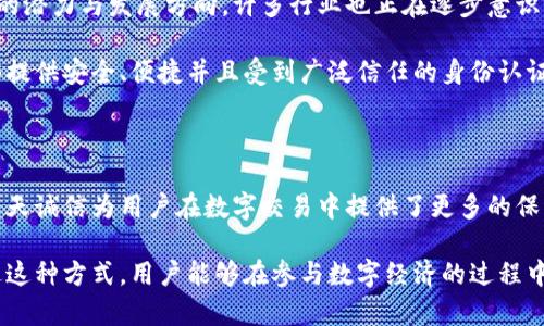 飞天诚信是一家专注于数字身份和区块链技术的公司，而并不是一种数字货币。数字货币通常指的是像比特币、以太坊这样的虚拟货币，它们作为价值存储和交换媒介存在。而飞天诚信更多的是在数字身份认证、数据安全以及区块链技术的应用上进行创新与探索。

### 什么是飞天诚信？

飞天诚信成立于中国，致力于通过区块链技术提供安全的数字身份解决方案。它的核心产品往往围绕数字签名、身份验证、数据存证等领域展开。飞天诚信的技术运用可以提高交易的安全性与透明度，用户在进行数字交易时可以更加放心，其提供的服务也能够有效降低诈骗和数据泄露的风险。

### 飞天诚信的核心优势

#### 安全性

飞天诚信采用了先进的加密技术，确保用户的信息在存储和传输中的安全。它的系统设计可以防止未授权的访问，保证用户的私人信息不被泄露。此外，基于区块链的不可篡改性，使得数据一旦被记录后无法被更改，从而增加了交易的信任度。

#### 便捷性

飞天诚信的数字身份认证系统可以简化用户的身份验证流程。用户只需一次申请，便可以在多个平台上实现身份验证，避免了重复提交材料的麻烦，这对于需要频繁证明身份的人来说是一个极大的便利。

#### 灵活性

飞天诚信的产品可以广泛应用于多个行业，包括金融、电子商务、政府服务等，通过提供多样化的服务，满足不同用户的需求。灵活的应用场景使得飞天诚信在市场上具有竞争力。

### 飞天诚信与数字货币的对比

虽然飞天诚信并不是数字货币，但它与数字货币的出现与发展息息相关。随着数字货币的兴起，安全的身份认证与数据保护变得愈发重要。飞天诚信可以视作数字货币生态系统中的一个重要组成部分，提供必要的基础设施与技术支持。

例如，在进行一次数字货币交易时，用户需要确保自己的身份得到验证。飞天诚信的技术能够有效帮助交易双方确认对方身份，减少因身份信息不对等而导致的交易风险。

### 未来的展望

随着区块链技术的不断进步，数字身份的安全性与便捷性将会愈发重要。飞天诚信在这一领域的创新，预示着未来数字经济的潜力与发展方向。许多行业也正在逐步意识到，在数字化浪潮中，安全的身份认证不仅仅是技术问题，更是信任问题。

同时，随着越来越多的用户愿意接受数字身份认证技术，飞天诚信也将迎来更大的市场机遇。因为在未来的数字经济中，能够提供安全、便捷并且受到广泛信任的身份认证解决方案的企业，将在市场竞争中处于有利地位。

### 结论

总的来说，飞天诚信并不属于数字货币，但它与数字货币的生态系统有着密切的联系。通过提供安全的数字身份解决方案，飞天诚信为用户在数字交易中提供了更多的保障。随着技术的不断进步及市场需求的不断变化，飞天诚信还有着广阔的发展空间和机遇。

因此，了解飞天诚信及其技术的重要性，不仅对于行业从业者来说至关重要，对于广大用户来说也应该引起足够的重视。通过这种方式，用户能够在参与数字经济的过程中，充分保护自己的数字身份和资产安全。