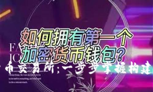 如何搭建数字货币交易所：一步步掌握构建安全高效的平台