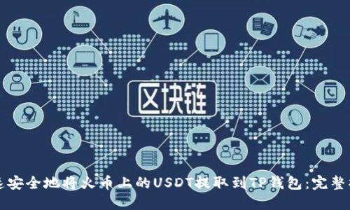 如何快速安全地将火币上的USDT提取到TP钱包：完整操作指南