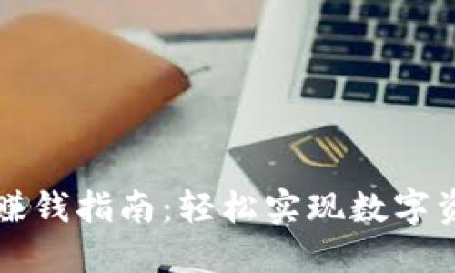 以太坊钱包赚钱指南：轻松实现数字资产增值之路