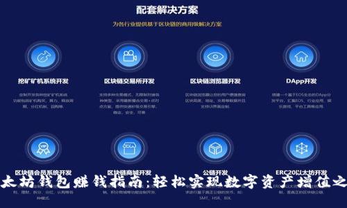 以太坊钱包赚钱指南：轻松实现数字资产增值之路
