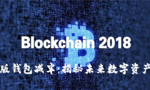以太坊升级版钱包减半：揭秘未来数字资产管理新体验