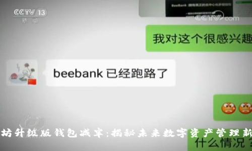 以太坊升级版钱包减半：揭秘未来数字资产管理新体验