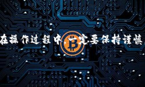为了更全面地回答您的问题，我们需要深入了解关于欧易交易所（OKEx）以及TP钱包（Trust Wallet）的相关信息。以下是关于这两者的详细介绍，以及如何将数字资产从欧易交易所转移到TP钱包的相关步骤。

一、欧易交易所简介

欧易交易所，通常被称为OKEx，是一家知名的数字货币交易平台。它成立于2014年，总部位于马耳他。该平台提供丰富的数字资产交易选项，包括比特币、以太坊以及数量庞大的山寨币。此外，欧易还提供杠杆交易、期货、期权等多种交易产品。

作为一家全球性交易所，欧易的用户群体遍布世界各地。其界面友好、交易费用相对较低，以及提供多语言支持，使得它在数字货币交易领域中脱颖而出。此外，围绕安全性、流动性和用户支持等方面，欧易也不断做出改进，以增强用户体验。

二、TP钱包概述

TP钱包（Trust Wallet）是一款开源且非托管的数字资产钱包，支持多种区块链和加密货币。TP钱包因其用户友好和高安全性受到广泛欢迎。在TP钱包中，用户可以完全控制自己的私钥，确保资产的安全。此外，该钱包还集成了去中心化交易所（DEX）功能，让用户可以方便地进行数字货币交换。

TP钱包支持的资产范围广泛，涵盖了主流的ERC20和BEP20代币，用户可以通过其简洁直观的界面方便地管理自己的数字资产。同时，TP钱包还兼容多种语言，使得全球用户都能轻松使用。

三、为什么将资产从欧易转移到TP钱包？

将资产从欧易交易所转移到TP钱包有多个原因。首先，出于安全考虑，许多用户希望将长期持有的数字资产存放在自己的钱包中，而不是交易所。尽管欧易提供了一定的安全措施，交易所始终存在被攻击和盗窃的风险。

其次，TP钱包允许用户完全控制自己的私钥，这意味着用户能够更自主地管理自己的资产。相比之下，交易所的私钥是由平台管理的。最后，TP钱包为用户提供了与多种DeFi应用和去中心化交易所的无缝连接，增强了资产的流动性和利用率。

四、如何将资产从欧易交易所转移到TP钱包

转移资产的步骤相对简单，但在操作时需保持谨慎。以下是详细的步骤：

h41. 准备工作/h4
在开始之前，确保您已经在TP钱包上创建了一个账户并备份了恢复助记词。这是确保您资产安全的关键步骤。

h42. 获取TP钱包的地址/h4
打开TP钱包，选择您想要接收资产的具体数字货币（比如比特币、以太坊等），找到