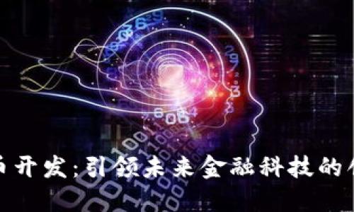 数字货币开发：引领未来金融科技的创新之路