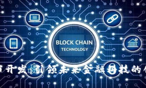 数字货币开发：引领未来金融科技的创新之路
