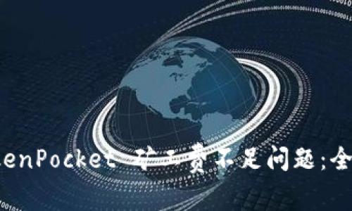 如何解决 TokenPocket 矿工费不足问题：全面指南与技巧