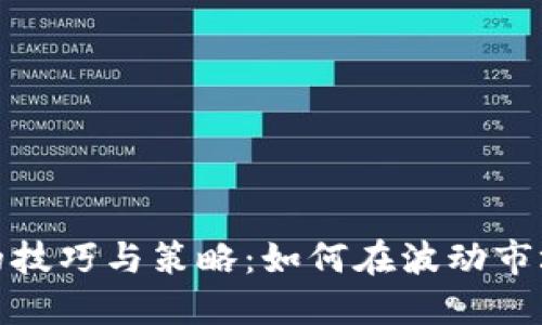 炒数字货币的技巧与策略：如何在波动市场中稳操胜券
