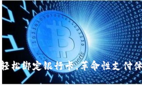 TP钱包：如何轻松绑定银行卡，革命性支付体验等你来试！
