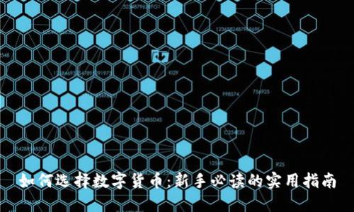 如何选择数字货币：新手必读的实用指南