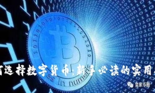 如何选择数字货币：新手必读的实用指南