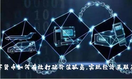 数字货币如何有效打破价值孤岛，实现经济互联互通