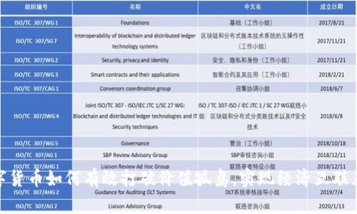 数字货币如何有效打破价值孤岛，实现经济互联互通