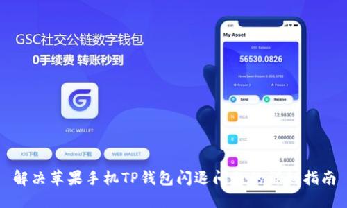 解决苹果手机TP钱包闪退问题的详细指南