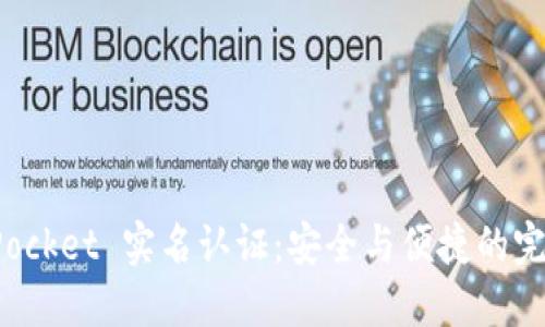 TokenPocket 实名认证：安全与便捷的完美结合