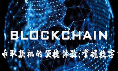 南宁数字货币取款机的便捷体验：掌握数字货币新生活！