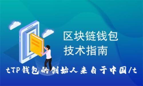 tTP钱包的创始人来自于中国/t