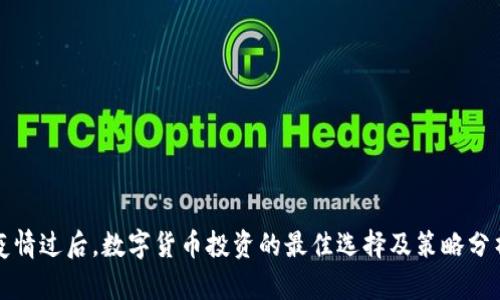 疫情过后，数字货币投资的最佳选择及策略分析