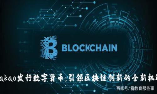 Kakao发行数字货币：引领区块链创新的全新机遇