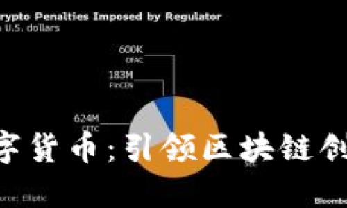 Kakao发行数字货币：引领区块链创新的全新机遇