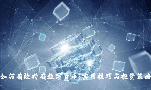 如何有效持有数字货币：实用技巧与投资策略