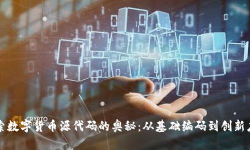 探索数字货币源代码的奥秘：从基础编码到创新应用