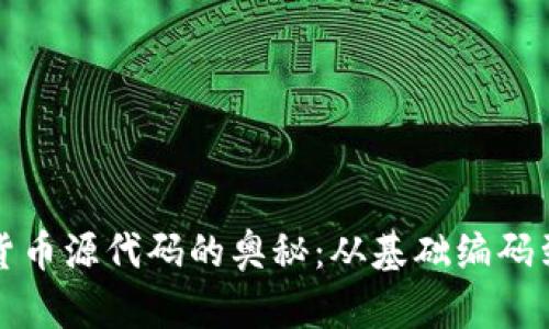 探索数字货币源代码的奥秘：从基础编码到创新应用