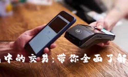如何快速取消TP钱包中的交易：带你全面了解交易撤销的操作流程