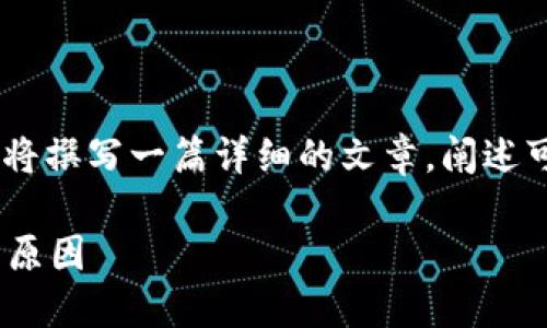 为了帮助用户更好地理解TP钱包的NFT显示问题，我将撰写一篇详细的文章，阐述可能的原因以及解决方案。以下是文章的结构和内容。

TP钱包的NFT为何不显示图片？探寻解决方案与背后原因