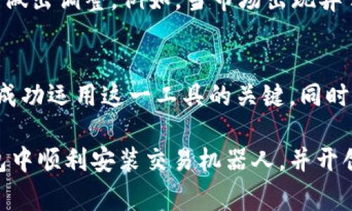 在TP钱包中安装交易机器人，虽然可能并不复杂，但它涉及一些步骤和注意事项。在开始之前，请确保你了解交易机器人的功能和风险。以下是一个详细的安装指南，涵盖从基础知识到具体步骤的全面内容。

什么是TP钱包？
TP钱包（Trust Wallet）是一款多功能的数字资产钱包，支持多种区块链和加密货币。作为一款去中心化的钱包，它允许用户自己控制私钥，从而保证资产的安全性。用户可以通过TP钱包进行各种操作，如发送和接收加密货币、参与去中心化金融（DeFi）协议、交易NFT等。

交易机器人的基本概念
交易机器人是一种使用算法和程序自动进行加密货币交易的工具。其实质是利用市场的波动来为用户创造潜在收益。它们可以设定各种策略、止盈止损点，实时执行交易，大大减少了人们的手动操作。然而，使用交易机器人也伴随着风险：市场的波动无法完全预测，有时自动交易的决策也可能导致亏损。

安装交易机器人之前的准备工作
在开始安装交易机器人之前，有几个关键步骤需要提前进行准备：首先，你需要确保你的TP钱包已经安装并正确设置。这包括创建钱包、备份助记词以及确保钱包中有足够的资产来支付交易费用。其次，了解你所选的交易机器人的功能和操作方式是非常重要的，不同的机器人可能有不同的使用方法。

选择合适的交易机器人
市面上有许多类型的交易机器人可供选择。有些专业于特定的加密货币，有些则支持多种资产交易。你可以通过查阅用户评价、功能对比以及信誉等方式来选择一个适合你的机器人。同时，不同的机器人可能有不同的收费模式，有些是一次性付费，有些则是收取交易佣金。

如何在TP钱包中安装交易机器人
在选定交易机器人后，下一步就是在TP钱包中进行安装。请按照以下步骤操作：

h4步骤一：下载合适的交易机器人/h4
你可以根据自己选择的机器人，访问其官方网站或其他可信的下载平台进行下载安装。确保你下载的是最新版本，并注意查看安全性评估。

h4步骤二：设置API密钥/h4
许多交易机器人需要连接到交易所进行操作。为了实现这一点，用户需要生成API密钥。通常在交易所的设置页面，你可以找到API设置选项。请务必遵循交易所的指引生成密钥，并记录下来。在TP钱包中，你不需要直接使用API密钥，但它是整个操作中不可或缺的一部分。

h4步骤三：在交易机器人中配置TP钱包地址/h4
启动下载好的交易机器人后，通常会引导用户进行基本设置，其中包括输入TP钱包的地址。这使得交易机器人能够正确识别并处理你的资产。确保输入的信息准确无误，避免任何潜在的资产损失。

h4步骤四：选择交易策略/h4
不同的交易机器人提供多种策略供用户选择。是否采用高频交易？还是选择长期持有？根据你的风险承受能力，以及市场的具体情况来选择最合适的策略。

h4步骤五：测试交易机器人/h4
在正式使用之前，建议先利用少量资金进行测试。观察机器人的工作效果，确保其正常运作、交易策略执行得当。通过监测模拟交易，你可以调整操作，直到找到真正适合自己的交易方式。

使用交易机器人的注意事项
在使用交易机器人时，必须时刻保持警惕。市场风云变幻，任何时候都可能遇到需要手动干预的状况。此外，要定期监控机器人的表现，及时做出调整。例如，当市场出现异常波动时，可能需要停用该机器人，切换到其他策略或者进行手动操作。

总结
在TP钱包中安装交易机器人并不复杂，但涉及的内容丰富。了解交易机器人的功能、选择合适的机器人、并通过正确的步骤进行安装，都是成功运用这一工具的关键。同时，风险意识也很重要，始终保持对市场的敏感性，定期评估机器人的表现。通过不断学习和实践，你可以在加密货币交易中获得更大的成功。

使用交易机器人是一种趋势。但每个用户的需求不同，因此在选择和使用时，要综合考虑安全性与投资收益。希望此指南能帮助你在TP钱包中顺利安装交易机器人，并开创更高效的交易方式。