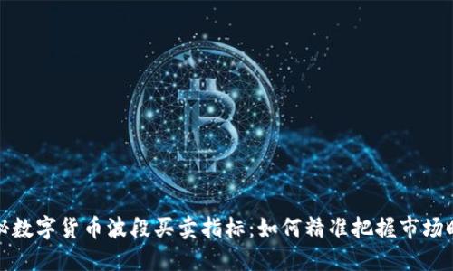 揭秘数字货币波段买卖指标：如何精准把握市场时机
