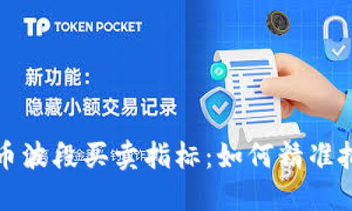 揭秘数字货币波段买卖指标：如何精准把握市场时机