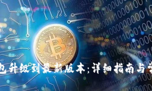 如何将TP钱包升级到最新版本：详细指南与常见问题解析