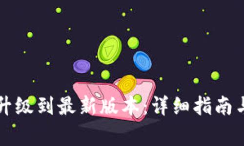 如何将TP钱包升级到最新版本：详细指南与常见问题解析