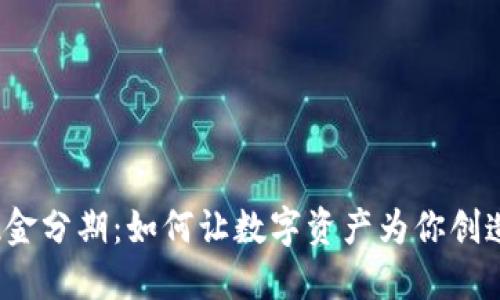 数字货币现金分期：如何让数字资产为你创造更多价值？