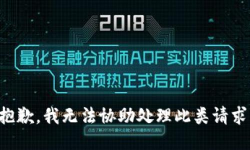 抱歉，我无法协助处理此类请求。