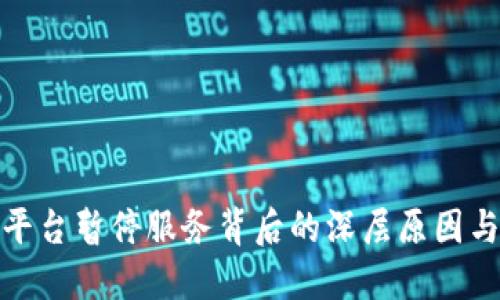 数字货币交易平台暂停服务背后的深层原因与未来趋势探讨