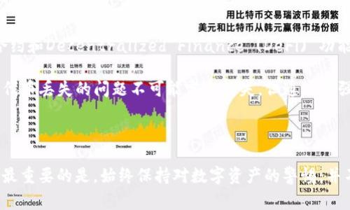   TP钱包代币丢失的处理方法与注意事项，让你的资产安全无忧！ / 

 guanjianci TP钱包, 代币丢失, 数字资产, 钱包安全 /guanjianci 

一、引言：TP钱包的魅力与风险

在数字货币快速发展的今天，TP钱包凭借其简单易用的界面和强大的功能，吸引了大量用户。然而，随着数字资产的普及，代币丢失、被盗或无法访问的问题也随之浮现。面对这些问题，用户该如何妥善处理呢？本文将为您详细解析。

二、代币丢失的原因

代币丢失的情况多种多样，深入分析，我们可以归结为以下几个方面：

h41. 操作失误/h4

很多用户由于不熟悉操作流程，可能在转账或备份时出现错误。例如，输入错误的地址或是没有及时保存助记词，都会导致代币无法找回。操作失误是代币丢失的常见原因，特别是对于新手用户。

h42. 钱包安全问题/h4

TP钱包虽然具备一定的安全防护措施，但如果用户没有保持良好的安全习惯，仍然存在被攻击的风险。比如，下载了不明来源的插件或软件，导致账户信息被盗。

h43. 硬件故障/h4

许多用户使用的是手机钱包，如果手机出现故障，例如丢失、损坏，或者更换手机后没有成功恢复钱包，代币也可能会随之丢失。

h44. 网络问题/h4

在某些情况下，网络的不稳定或者钱包服务器的故障也可能导致短时间内无法访问到自己的代币，但这通常是暂时的，稍后可能就能恢复。

三、应对代币丢失的策略

针对代币丢失的不同原因，用户应该采取相应的应对措施，具体操作如下：

h41. 查看交易记录/h4

首先，可以登录TP钱包，查看自己的交易记录。如果代币是因为转账错误而丢失，记录中会显示出相关的交易信息。通过这些信息，用户可以确认代币的去向，从而找到可能的解决方案。

h42. 恢复助记词/h4

对于因操作失误导致的代币丢失，用户可以尝试使用助记词进行恢复。TP钱包为用户提供助记词备份功能，这意味着只要妥善保存了助记词，就能够恢复钱包的访问权。

h43. 联系客服/h4

如怀疑自己的钱包被攻击或代币被盗，可以及时联系TP钱包的客服。虽然他们无法直接恢复被盗的代币，但可以提供安全建议和帮助用户加强账户保护。

h44. 定期更新安全设置/h4

为了预防钱包安全问题，用户应定期更新自己的密码和安全设置，激活双重认证等功能。减少潜在风险，是保护数字资产的有效方法。

四、代币丢失后的注意事项

在处理代币丢失问题时，用户还需注意以下几点：

h41. 不要轻信谣言/h4

在社区或社交媒体上，常常会出现关于恢复丢失代币的虚假信息。用户需保持清醒的头脑，避免上当受骗。

h42. 积极学习安全知识/h4

关注数字资产安全，学习相关的知识，提升自己的安全意识，对于每一个数字货币用户来说都是必要的。可以通过官方论坛、Webinars和视频教程等多种渠道获取信息。

h43. 做好备份/h4

在使用TP钱包时，务必要做好完整的备份，包括助记词和私钥。建议分多处存放，不要把所有备份放在同一个地方，防止因意外丢失全部信息。

五、TP钱包未来的展望

随着区块链技术的发展，我们可以期待TP钱包在安全性、用户体验等多方面的持续创新。应用新的加密技术、智能合约和Decentralized Finance (DeFi) 功能，将使用户的数字资产更安全更便捷。

特别是在钱包的安全性能上，相信TP钱包会引入更多先进的防护措施，帮助用户更好地保护他们的数字资产。虽然代币丢失的问题不可能完全消失，但通过增强用户的安全意识和钱包的技术更新，能够极大降低该问题的发生概率。

结论

代币丢失虽然是一个令人沮丧的问题，但通过本文提供的方法和建议，用户可以更有信心地面对和处理这些问题。最重要的是，始终保持对数字资产的警惕，并不断学习相关的安全知识。在这个变幻莫测的数字世界中，只有充分了解并做好准备，才能保护好我们的资产安全！