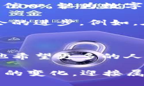   田茂国：揭开数字货币创新与风险的面纱 / 

 guanjianci 数字货币,田茂国,区块链,投资风险 /guanjianci 

数字货币的崛起与演变

过去十年间，数字货币这一新兴领域以惊人的速度崛起，深深改变了我们对货币的传统观念。早期的比特币如一颗流星，在2010年以每个0.003美元的价格横空出世，随后其价值不断飙升，让无数人惊叹于数字货币的潜力。然而，随着市场的不断成熟，多种数字货币如雨后春笋般涌现，区块链技术也逐渐被公众所熟知。

而田茂国，作为这一领域的先锋，不仅亲身参与了数字货币的开发和推广，还对其潜力和风险进行了深入分析。他的观点往往能够引起大众的关注和共鸣，成为行业内备受推崇的声音。

田茂国的观点：数字货币的未来与创新点

在很多人的印象中，数字货币首先意味着投资。这不仅仅是因为数字货币的价格波动巨大，更因为其背后的区块链技术给传统金融体系带来了革命性的影响。田茂国强调，数字货币不该仅仅被视为投资工具，而是一种全新的价值交换方式。正如传统的货币在不同历史时期的演变一样，数字货币也在人们的生活中逐渐找到自己的位置。

例如，田茂国指出，近年来涌现的稳定币（Stablecoin）正是数字货币与传统金融结合的成功尝试。稳定币通常与法定货币挂钩，能够在保持数字货币特性与降低价格波动之间找到平衡，为用户提供了更加稳定的交易体验。这种创新不仅吸引了更多的企业参与其中，也让普通用户对数字货币产生了更大的信任感。

风险与挑战：田茂国的警示

当然，田茂国并没有忽视数字货币所带来的风险。他多次强调，尽管市场的潜力巨大，但数字货币投资仍然充满不确定性。譬如，市场的波动性、政府政策的变化，甚至技术层面的安全问题，都可能影响数字货币的价值。这些真实的风险往往被一些投机者所忽视，导致大量资金的损失。

他提到，投资数字货币时，用户应当保持谨慎，树立正确的投资观念。许多人因盲目跟风而重仓某一只数字货币，结果在市场回调时遭受重大损失。这种现象提醒我们，在追逐财富的过程中，更需冷静思考，合理配置资产。

田茂国与区块链技术的结合

田茂国的贡献不仅限于数字货币本身，他对区块链技术的研究与应用也赢得了极高的评价。无论是金融、医疗，还是物流领域，田茂国都力图将区块链的透明性与安全性运用于实际中。

例如，在医疗行业，田茂国提出通过区块链技术实现患者数据的去中心化管理，确保患者隐私的同时也有助于提升医疗服务质量。他认为，区块链能够赋能医疗行业的每个环节，真正做到信息共享，降低成本。

文化背景与数字货币的影响

数字货币的迅速发展不仅是技术的进步，也是文化的碰撞。在全球化背景下，不同的文化对数字货币的接受与应用各有千秋。在西方，数字货币被普遍视为风险投资工具；而在某些国家，它则被看作对抗通货膨胀的有效手段。对此，田茂国指出，理解各国文化背景与经济环境对数字货币的影响，有助于推动行业的健康发展。

数字货币不仅改变了人们的支付方式，也逐渐融入了人们的生活方式。特别是年轻一代，他们更加乐于接受新事物，并在生活中实践这项新技术。这种文化的渗透，或许是推动数字货币未来发展的核心动力之一。

田茂国的个人经历与追求

田茂国是一个勤奋而执着的人。他的职业生涯充满了奋斗与拼搏的痕迹。在短短几年间，他从一个对数字货币一无所知的普通人，成长为行业内的重要人物。这一过程不仅是对市场的探索，也是对自我的挑战。

他始终保持对学习的热情，常常阅读国际金融和区块链相关的书籍、研究报告，为自己的见解提供更为坚实的基础。此外，他积极参加行业内的研讨会，与同行们深入交流，不断丰富自己的知识体系。

展望未来：数字货币与社会的发展

随着科技的不断进步，数字货币的未来依旧充满希望。越来越多的企业开始认可数字货币作为一种支付手段，金融科技的创新势头也愈发强劲。田茂国对此充满信心，认为数字货币将在未来的社会中扮演更加重要的角色。

他希望，能够借助自己的努力，使得更多的人了解数字货币的真实情况与潜力。同时，不仅要让稳妥的投资与应用理念流传开来，更希望数字货币能促进整个社会的进步。例如，在公益领域，田茂国认为，数字货币可以帮助筹集资金，使得资源能够更高效地分配到需要的人手中，真正实现“去中介化”。

总结与呼吁

总体而言，田茂国和他对数字货币的探索，为这一领域的发展提供了新的视角与思考。尽管数字货币市场依然充满挑战，但也是改变未来金融生态的重要机会。他希望更多的人能够关注到这一新兴领域，一同探索，理性分析，借助科技的改革优势，实现个人与社会的共同进步。

最后，田茂国呼吁大众关注数字货币的背后——不仅仅是技术或投资的讨论，更是对未来经济模式的深刻思考。在未来的日子里，让我们一同见证数字货币带来的变化，迎接属于我们的新纪元！