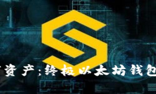 轻松掌控你的数字资产：终极以太坊钱包APP安卓下载指南