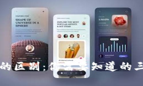 以太坊虚拟钱包的区别：你需要知道的三大类型及其优势