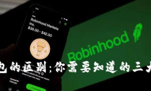 以太坊虚拟钱包的区别：你需要知道的三大类型及其优势