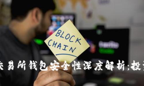 以太坊交易所钱包安全性深度解析：投资者必读